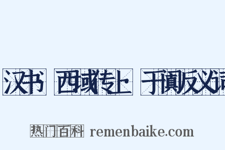 汉书·西域传上·于阗反义词是什么意思的图片